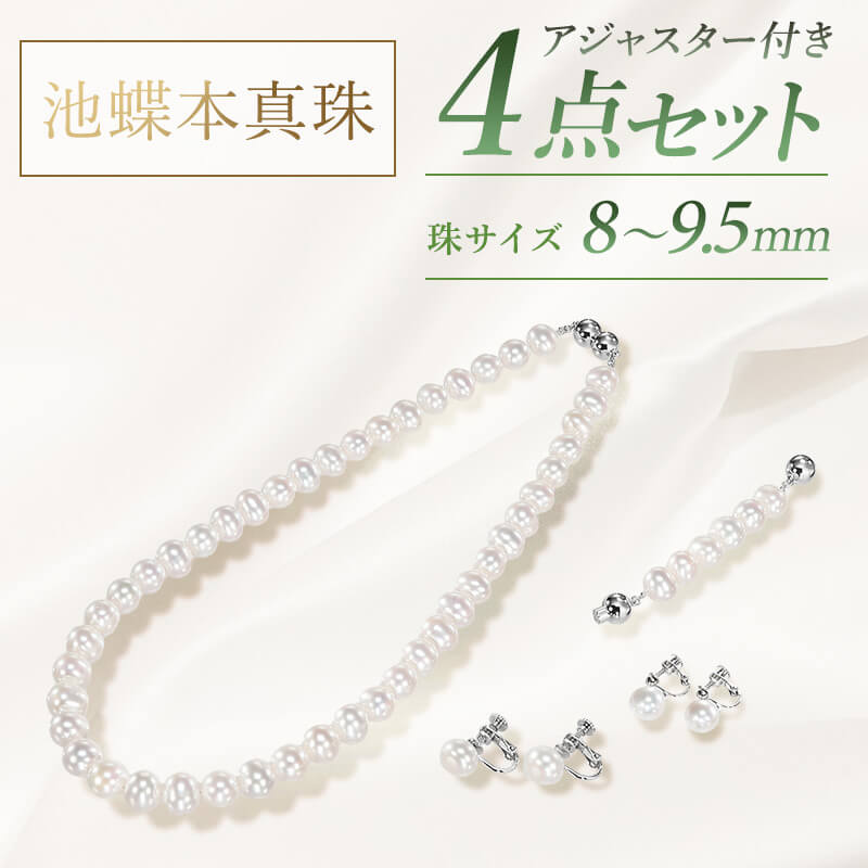 大珠池蝶本真珠 エクセレント4点セット 8.0～9.5mm ネックレス長さ43cm
