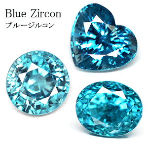 ブルージルコン 宝石 の事なら直輸入価格のルース屋さんジュエル
