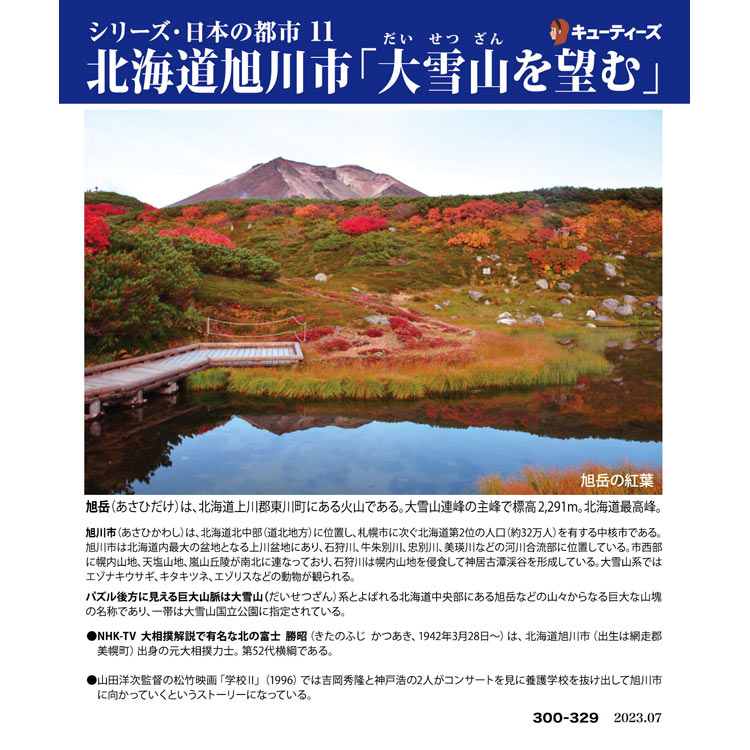 CUT-300-329 風景 北海道旭川市「大雪山を望む」 300ピース