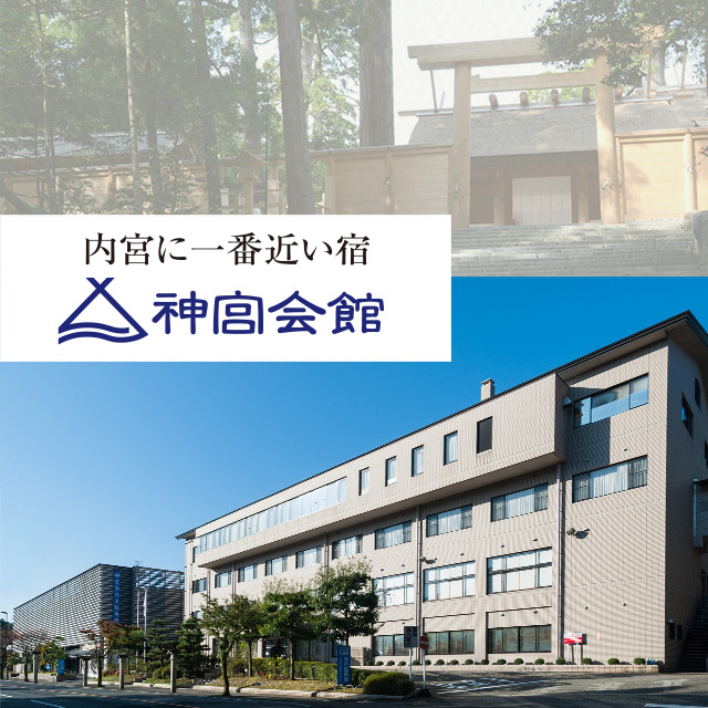 伊勢神宮崇敬会