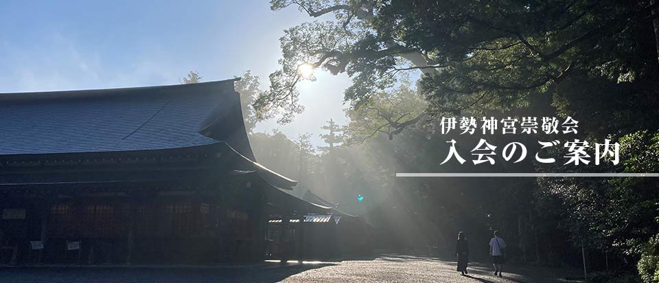 伊勢神宮崇敬会