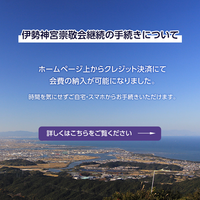 伊勢神宮崇敬会
