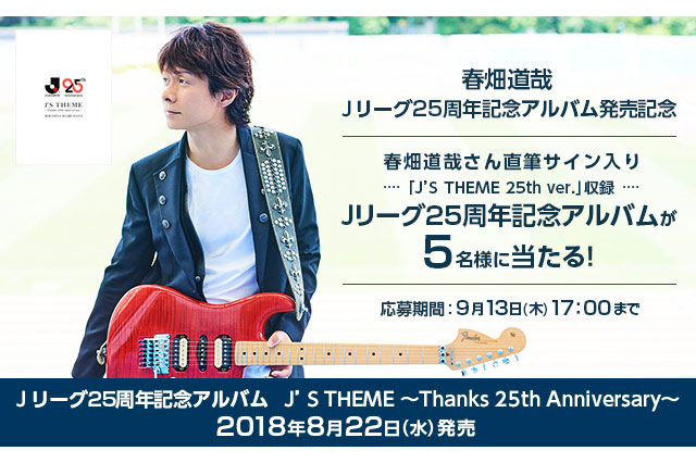 公式】春畑 道哉さんの直筆サイン入りJリーグ25周年記念アルバムを