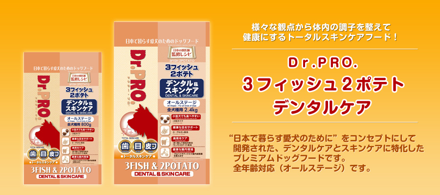 Dr.PRO. 3フィッシュ2ポテト デンタルケア - 株式会社ニチドウ