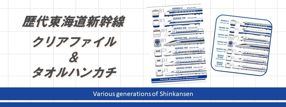 もちろん500系も入っています！歴代新幹線をデザインした2アイテムを