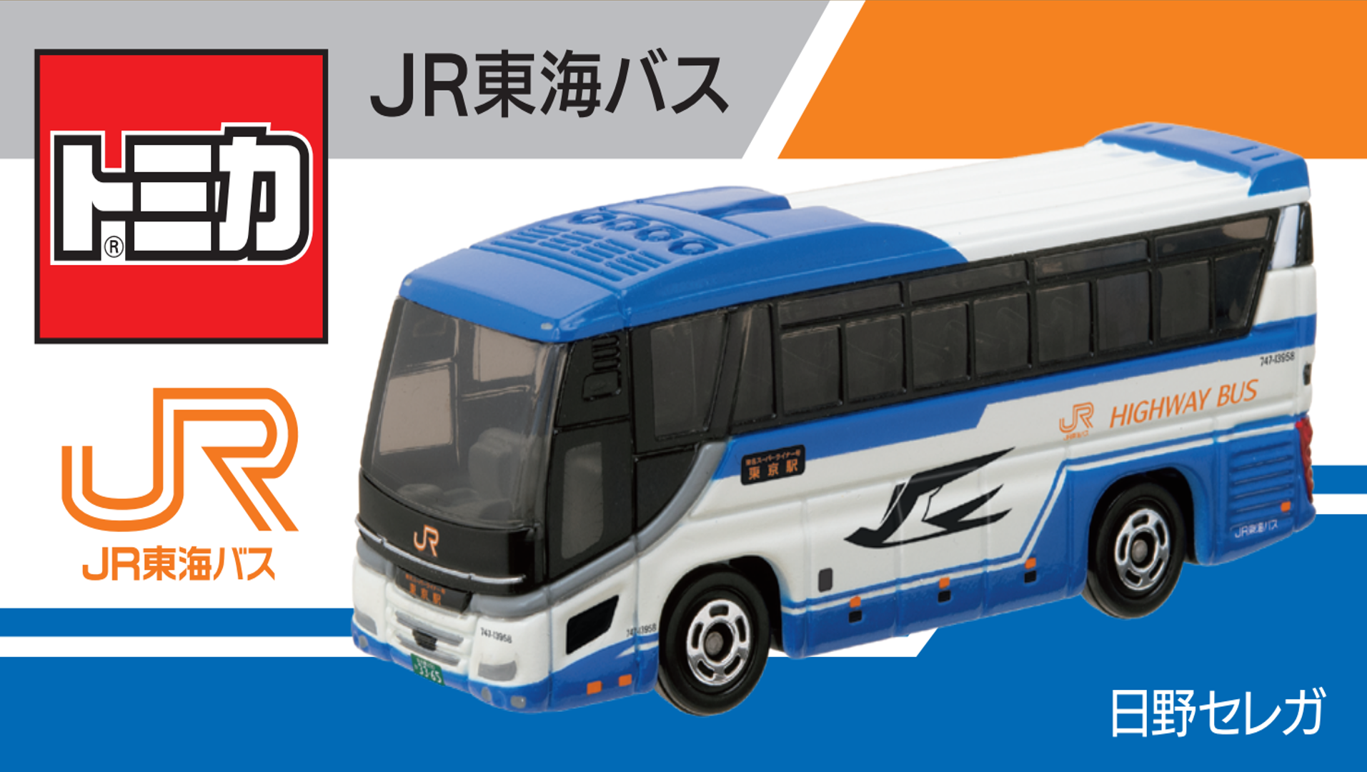 東名ハイウェイバスの共同運行会社2社が トミカ「日野セレガ」を発売