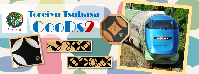 JR東日本 新幹線 とれいゆつばさ アニバーサリープレート（小）数量限定品