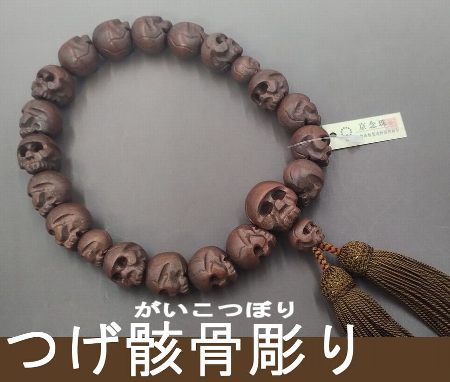 つげ骸骨彫り（18玉） 正絹頭付き房（煤竹色/桧皮色） 男性用高級略式