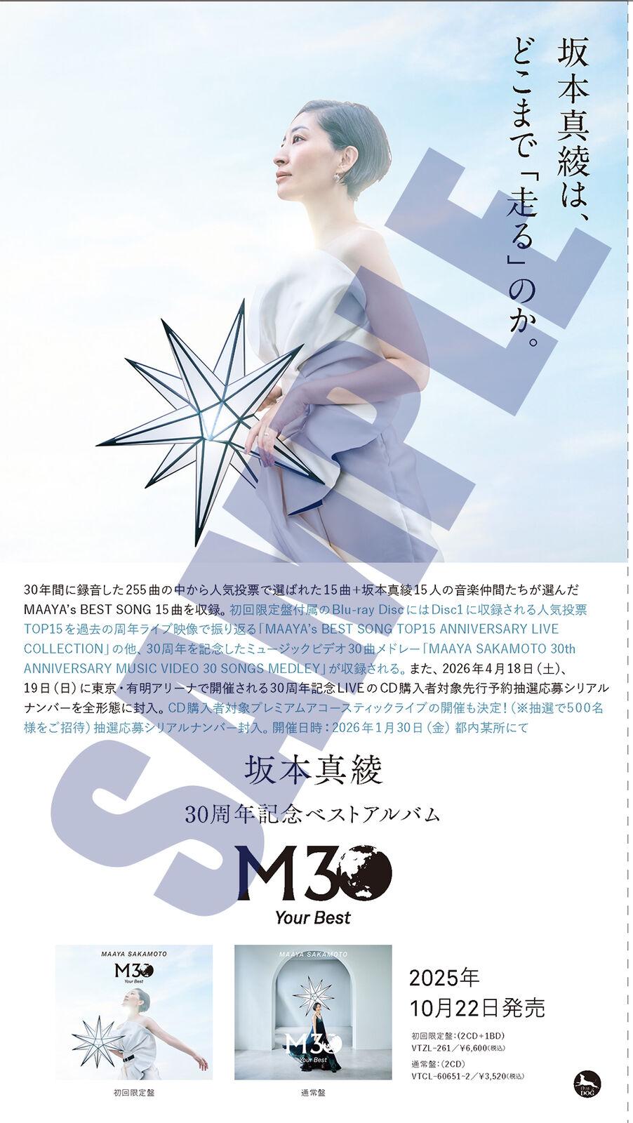 坂本 真綾 | 全国のCDショップ30店舗で30周年記念店頭キャンペーン