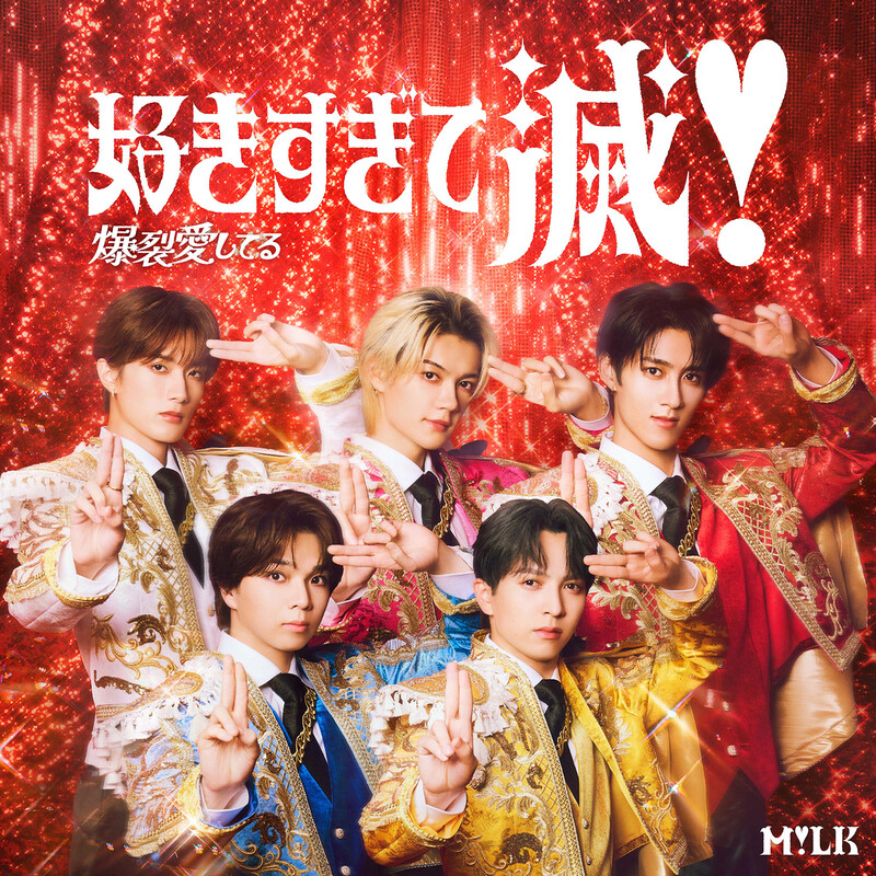 M!LK | 好きすぎて滅！ / 爆裂愛してる（VICTOR ONLINE STORE限定盤