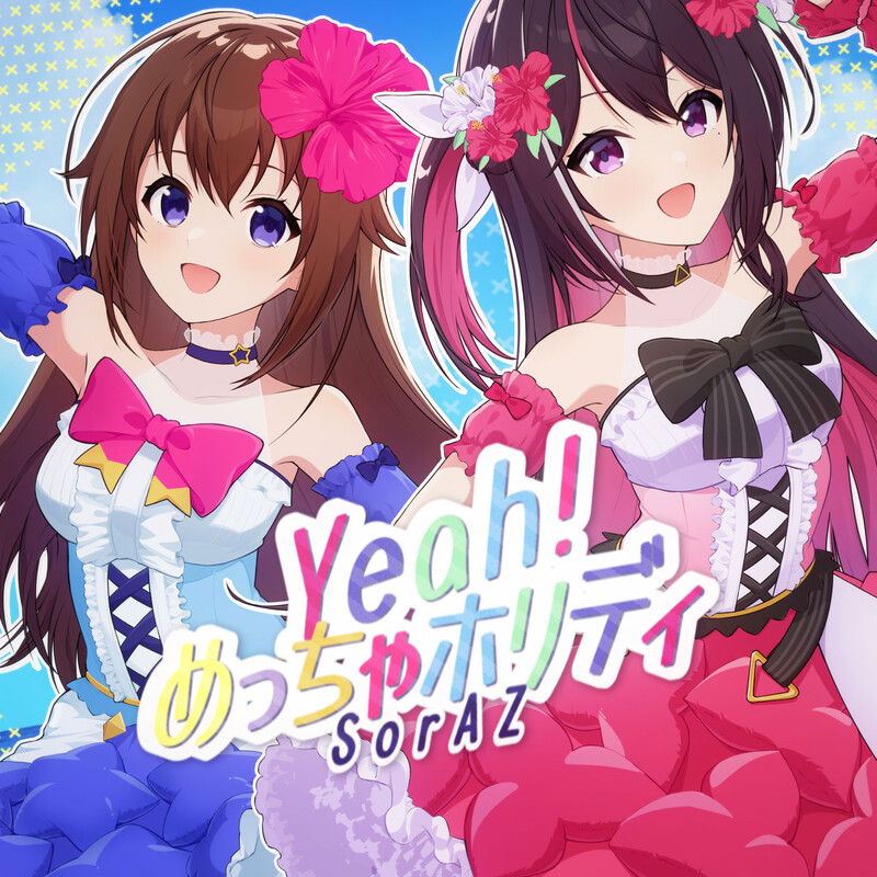 SorAZ | Yeah!めっちゃホリディ | ビクターエンタテインメント