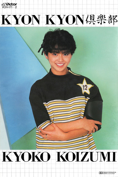 小泉 今日子 | KYON KYON倶楽部 | ビクターエンタテインメント