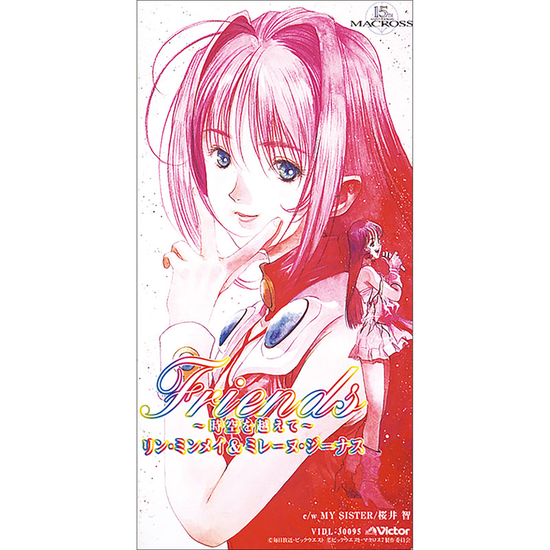 超時空要塞マクロス | マクロス15周年記念企画 Friends ー時空を越えて