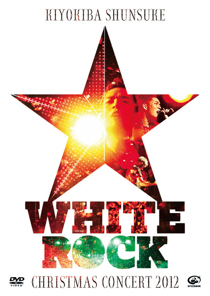 清木場俊介/CHRISTMAS CONCERT WHITE ROCK Ⅴ 清木場俊介 WHITE ROCK V