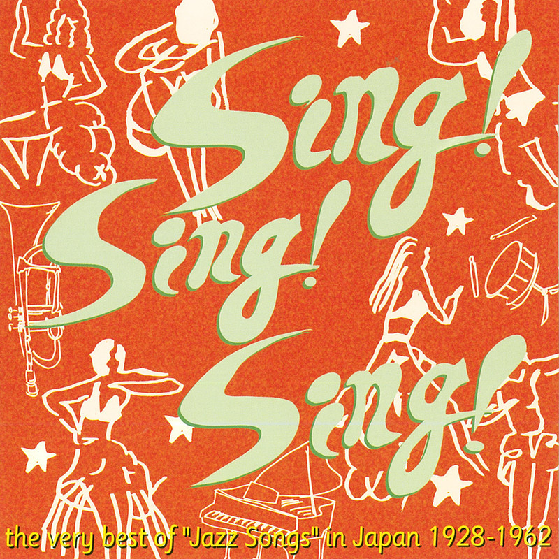 シング・シング・シング～昭和のジャズ・ソング名唱選 | ビクター