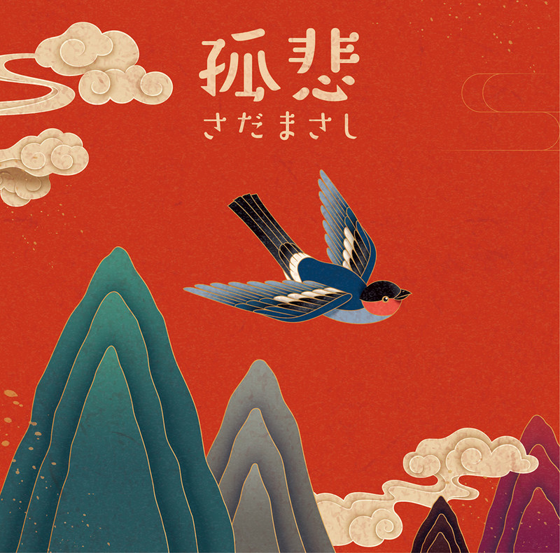 さだまさし | 孤悲 | ビクターエンタテインメント