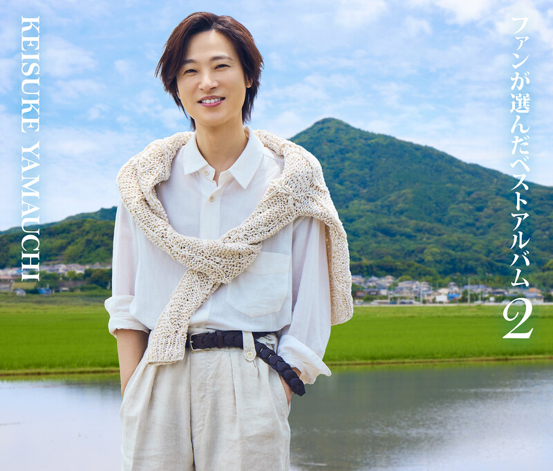 山内 惠介 | ファンが選んだベストアルバム2 | ビクターエンタテインメント