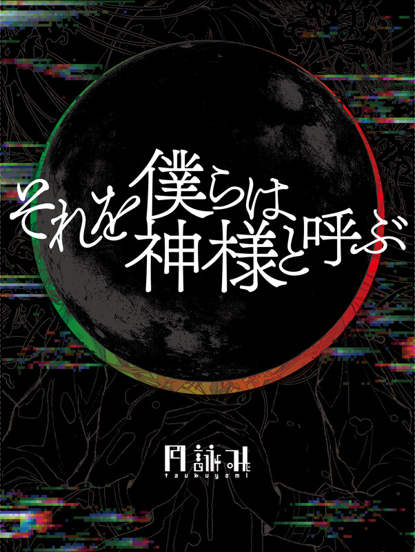 月詠み | 月詠み Mini Album「それを僕らは神様と呼ぶ」を2月26日(水