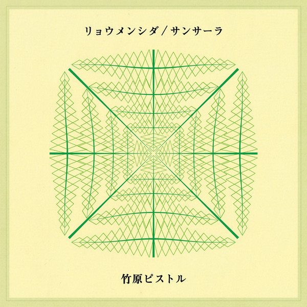 竹原ピストル | リョウメンシダ／サンサーラ | スピードスターレコーズ