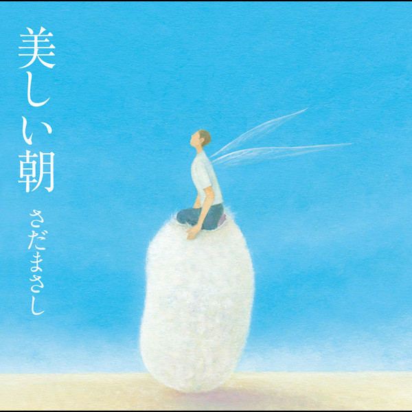 さだまさし さだまつり 予感 美しい朝 工房の筆 グッズ まとめ売り