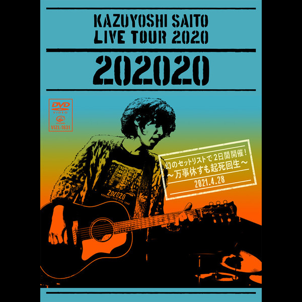 斉藤 和義 | KAZUYOSHI SAITO LIVE TOUR 2020“202020”幻のセットリスト