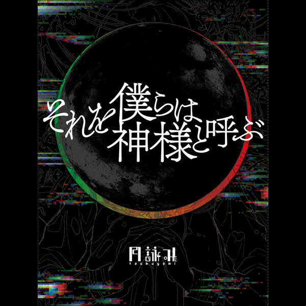 月詠み | それを僕らは神様と呼ぶ | スピードスターレコーズ