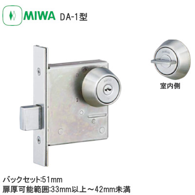MIWA/美和ロック DA-8 本締錠 バックセット:51mm 扉厚可能範囲:33