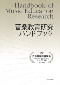 音楽教育研究ハンドブック - 音楽之友社