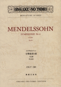 メンデルスゾーン 交響曲第4番 - 音楽之友社