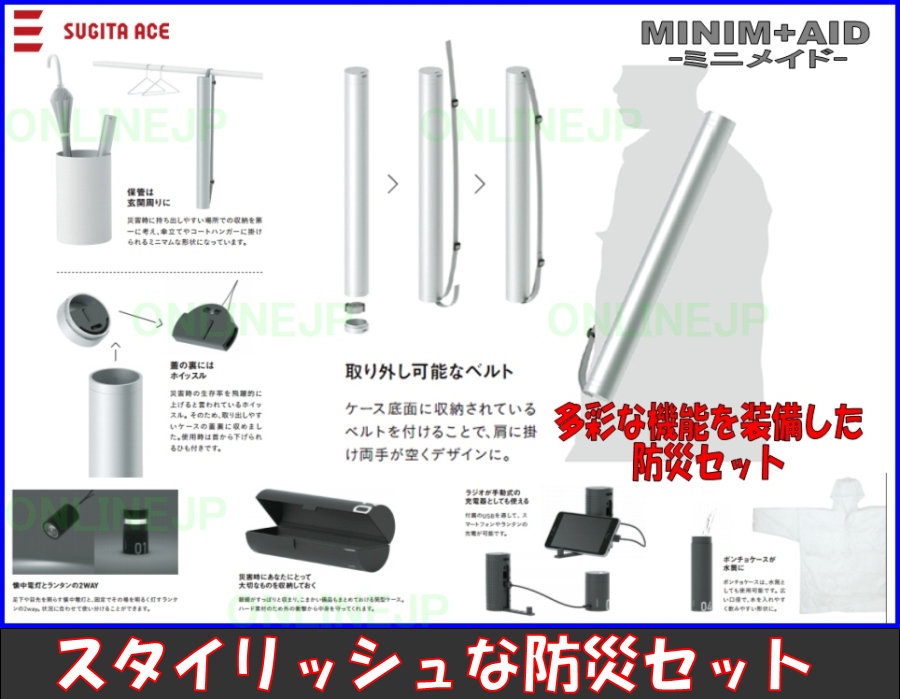 杉田エース】防災セット MINIM+AID ミニメイドのことなら配管 水道