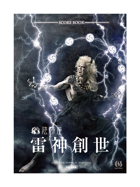 陰陽座公式庵頁||| スコアブック『風神』『雷神』