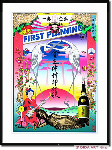 横尾忠則 FIRST PLANNING（貧乏神封印仕候） | 絵画など美術品の販売と