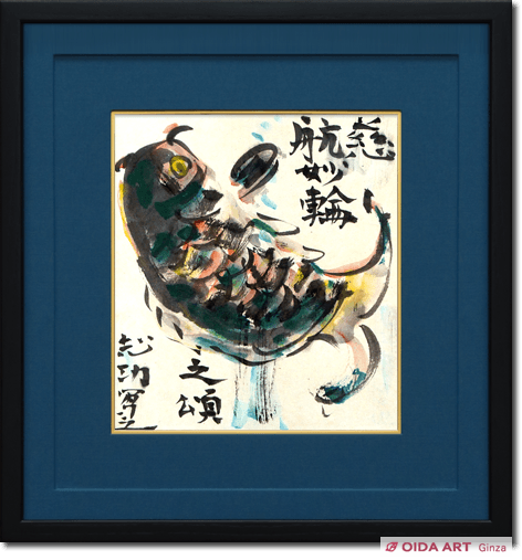 鑑定證 棟方志功 絵画色紙 日本画「踊鯉図」棟方巴里爾鑑定シール落款