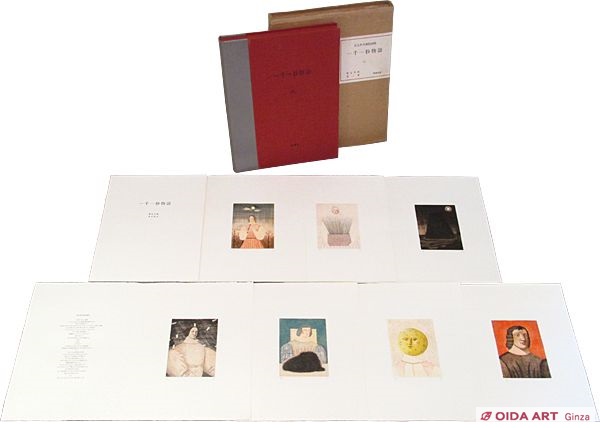 西内利夫 銅版画集 琵琶湖の仲間たち 全12点セット 西内利夫