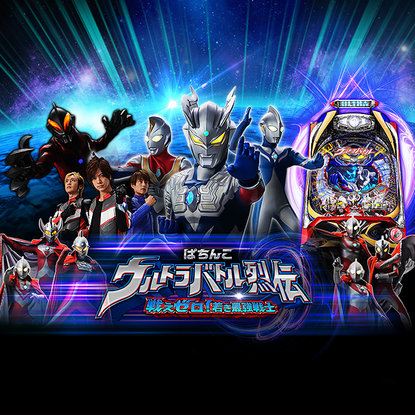 ぱちんこウルトラバトル烈伝 戦えゼロ！若き最強戦士 Light Edition