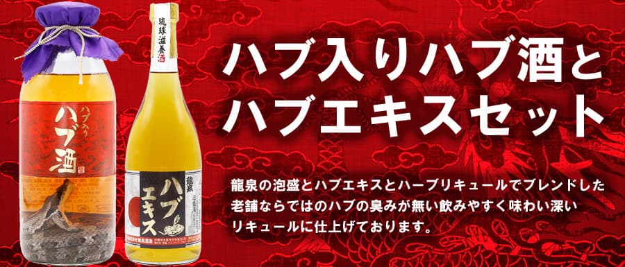 龍泉ハブ入りハブ酒(40度・750ml)とハブエキス（40度・720ml・仕次ぎ用