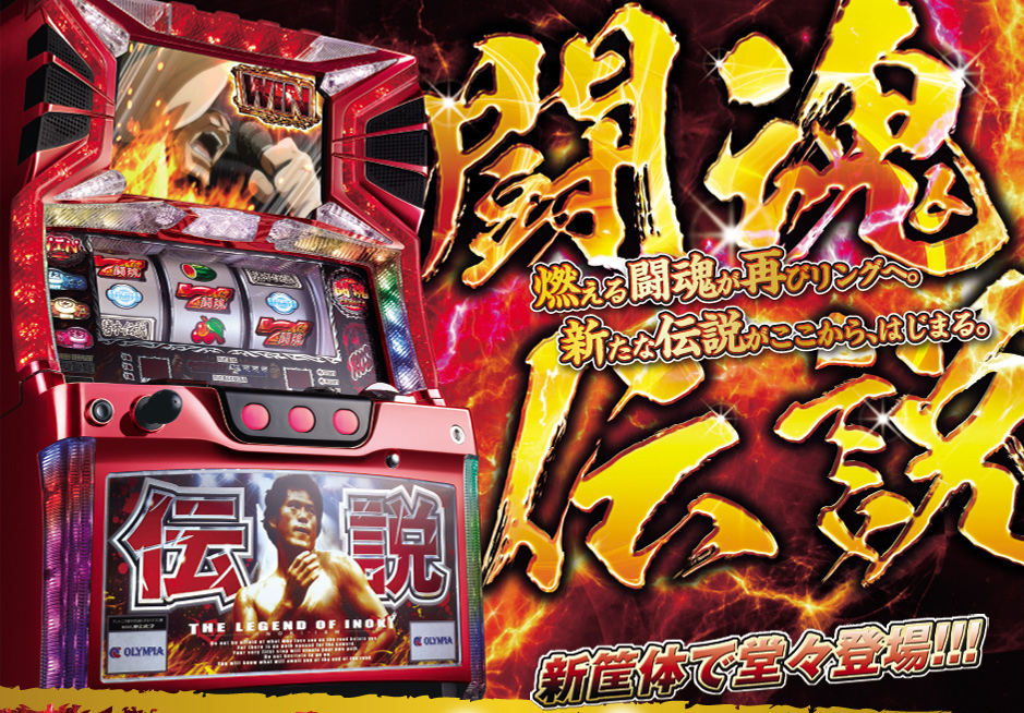 特徴｜アントニオ猪木が伝説にするパチスロ機