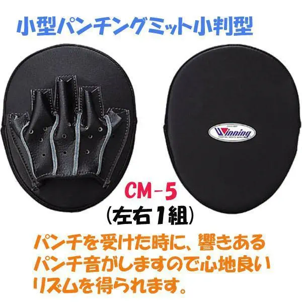 ウイニング(WINNING) ボクシング 小型パンチングミット湾曲型 (左右1組