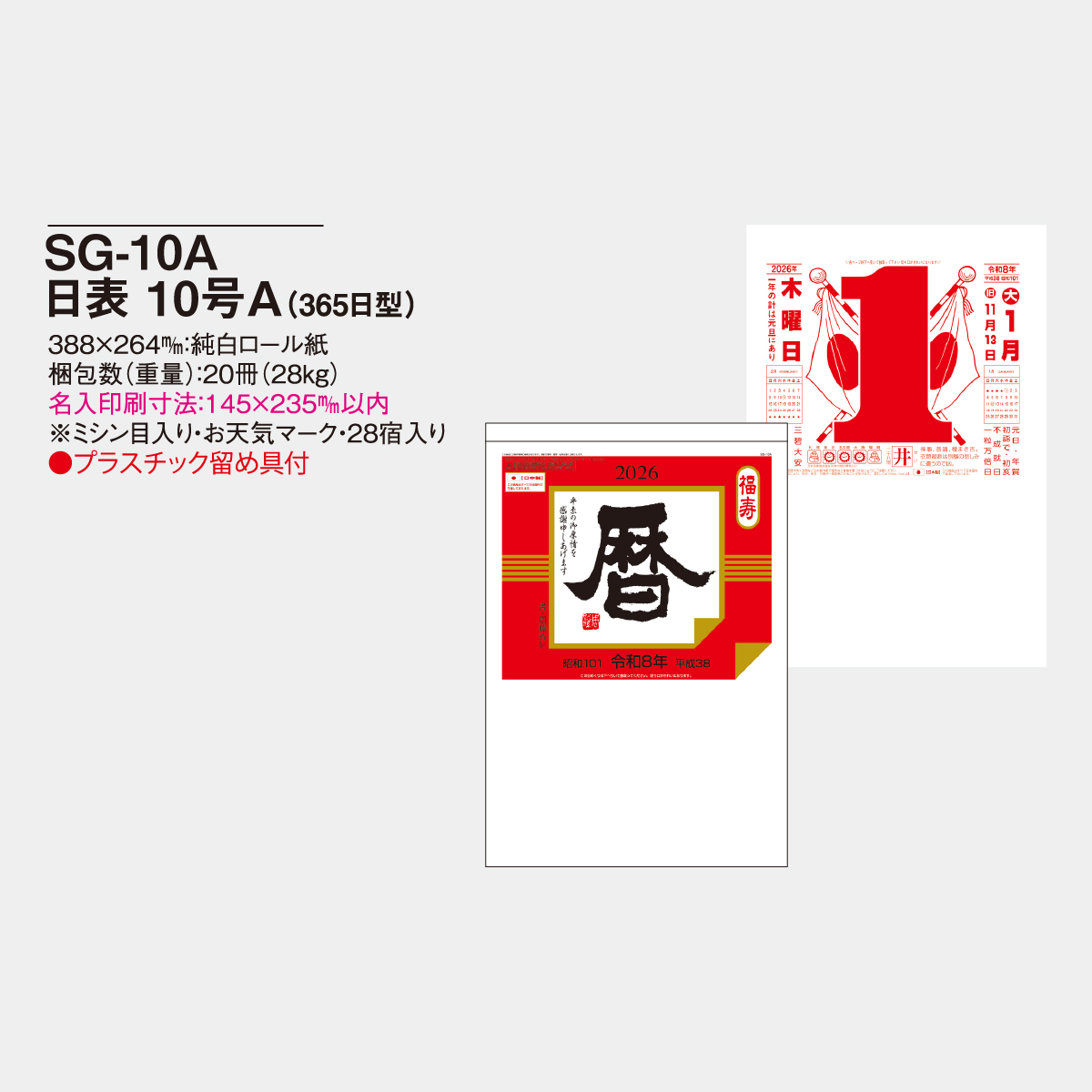 SG-10A 日表10号(A)2026年版の名入れカレンダーを格安で販売 - 名入れ