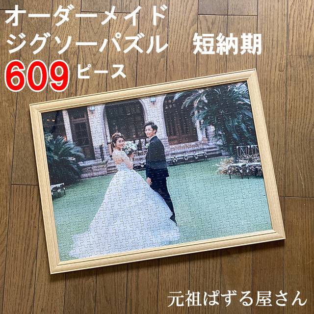 格安！ジグソーパズル(大型)609ピース 木製フレームセット