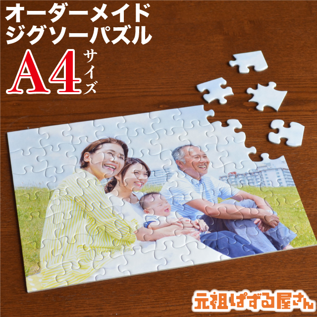 ジグソーパズル(A4判) 【写真がパズルに！お手頃価格のA4判サイズ】