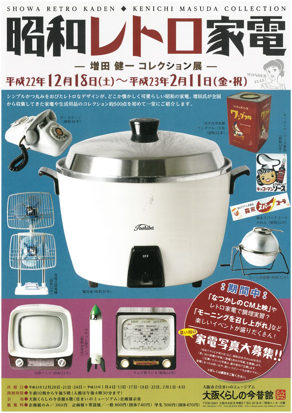 昭和レトロ家電 —増田健一コレクション展— | 大阪くらしの今昔館