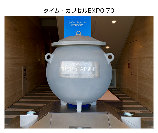 大阪歴史博物館：特集展示「オープン the タイムカプセル」