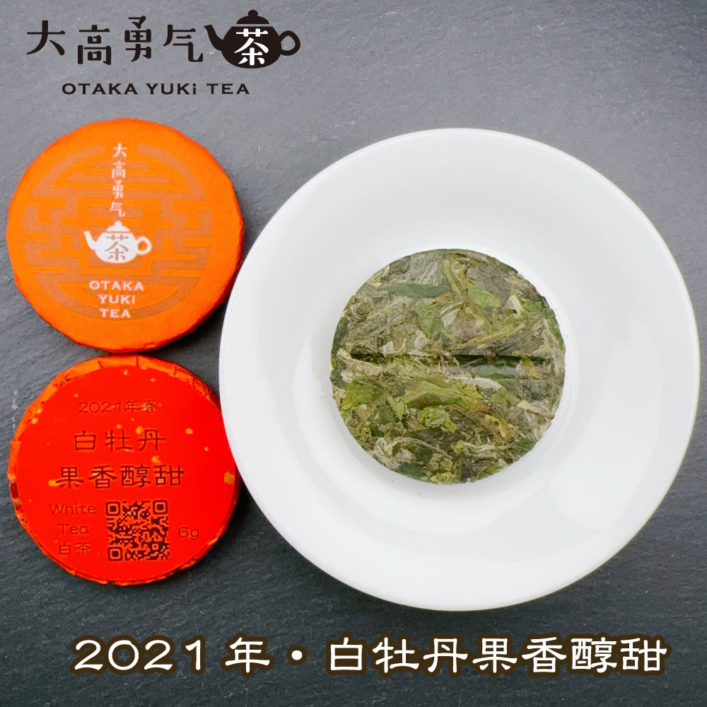 21年白牡丹果香醇甜・小茶餅 - 大高中国茶専門店
