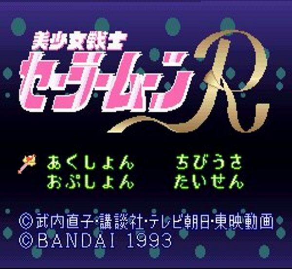 美少女戦士セーラームーンR｜懐かしの名作スーパーファミコンソフトを