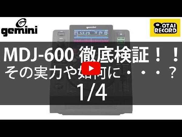 GEMINI「MDJ-600」2台セット！CDJでありながらUSBメモリも使用可能な