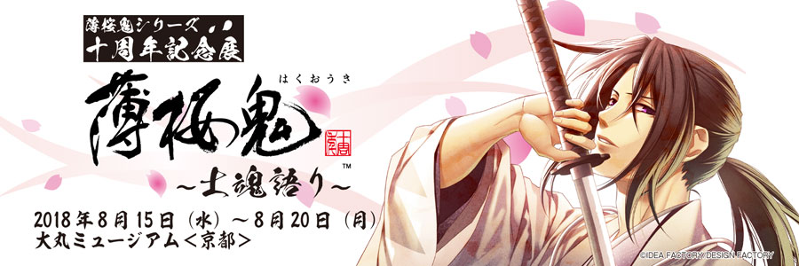 薄桜鬼シリーズ10周年記念企画特設サイト