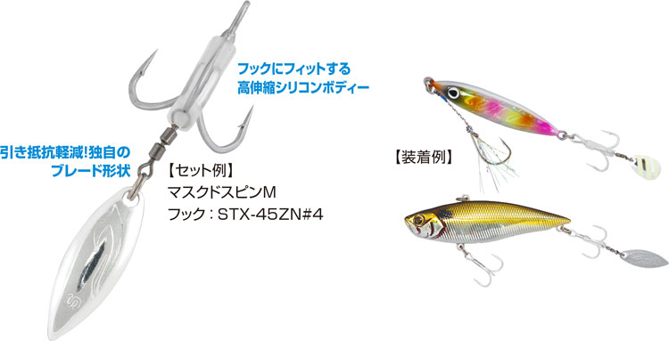 P－35 マスクドスピン | 株式会社オーナーばり｜海釣り仕掛け、投げ