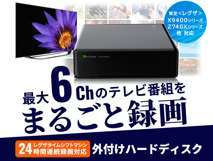 東芝レグザ タイムシフトマシン対応 TV録画専用 HDD 外付け 2TB