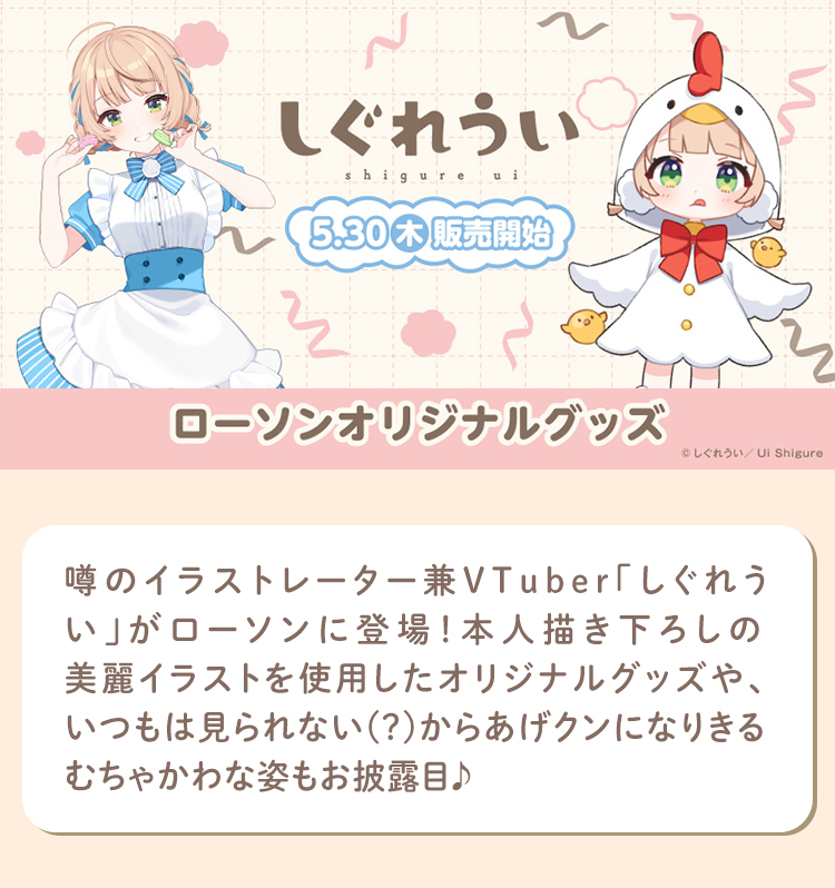 しぐれうい ローソン・@Loppi・HMV限定 オリジナルグッズ発売｜ローソン